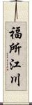 福所江川 Scroll