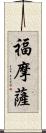 福摩薩 Scroll