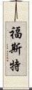 福斯特 Scroll