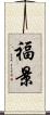 福景 Scroll
