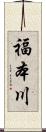 福本川 Scroll