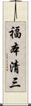 福本清三 Scroll