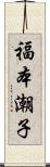 福本潮子 Scroll