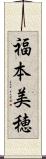 福本美穂 Scroll