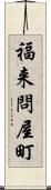 福来問屋町 Scroll