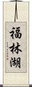 福林湖 Scroll