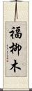 福柳木 Scroll