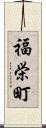 福栄町 Scroll