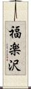 福楽沢 Scroll