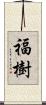 福樹 Scroll