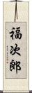 福次郎 Scroll