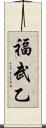 福武乙 Scroll