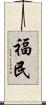 福民 Scroll