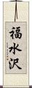 福水沢 Scroll