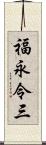 福永令三 Scroll