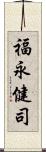 福永健司 Scroll