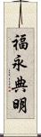 福永典明 Scroll