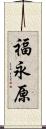 福永原 Scroll