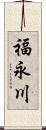 福永川 Scroll