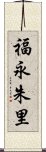 福永朱里 Scroll