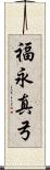 福永真弓 Scroll