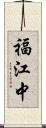 福江中 Scroll