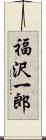 福沢一郎 Scroll