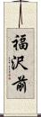 福沢前 Scroll