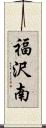 福沢南 Scroll