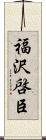 福沢啓臣 Scroll