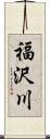 福沢川 Scroll