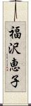 福沢恵子 Scroll