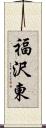 福沢東 Scroll