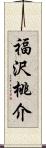 福沢桃介 Scroll