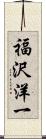 福沢洋一 Scroll