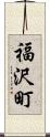 福沢町 Scroll