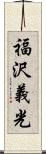 福沢義光 Scroll