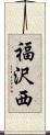 福沢西 Scroll