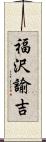 福沢諭吉 Scroll