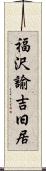 福沢諭吉旧居 Scroll