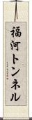 福河トンネル Scroll