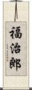 福治郎 Scroll