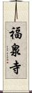 福泉寺 Scroll