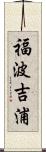 福波吉浦 Scroll