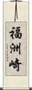 福洲崎 Scroll