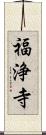 福浄寺 Scroll