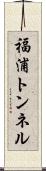 福浦トンネル Scroll
