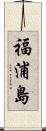 福浦島 Scroll