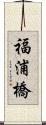 福浦橋 Scroll