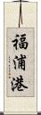福浦港 Scroll
